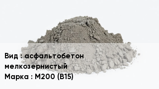 Бетон асфальтобетон мелкозернистый М200 (В15)